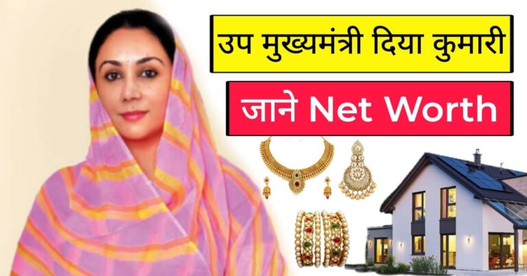 Diya Kumari Net Worth In Hindi